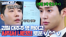 ＂방금 사직서 냈거든?＂ 변호사 상대로 막말, 성추행하는 갑질 대주주 참교육하는 재벌 로운🔥｜이 연애는 불가항력｜JTBC 230824 방송... 
