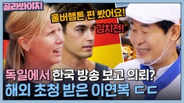 이연복 출장 뷔페 초청한 독일 서커스단🎉 한식에 큰 기대 품은 해외 사람들 반응 l 한국인의 식판 l JTBC 230826 방송 | ZUM TV