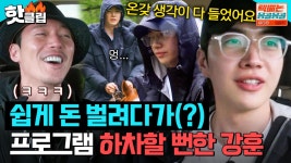 ＂ 훈아 쉽게 돈 벌려고 하지 말아라.. ＂ 몽골에서 힐링하려다 열려버린 고생길에 현타 온 강훈ㅋㅋ｜택배는 몽골몽골｜JTBC 230909... 