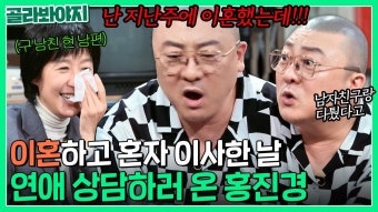 남친이랑 싸웠어ㅠ 난 이혼했어; 이별한 염경환에게 연애 상담한 절친 홍진경ㅋㅋ｜짠당포｜JTBC 230919 방송 | ZUM TV