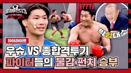 [하이라이트] 김동현 어서 우슈^^ 순정 파이터 김두열, 물감 펀치로 서열 정리 도전🥊 | JTBC 231015 방송 | ZUM TV