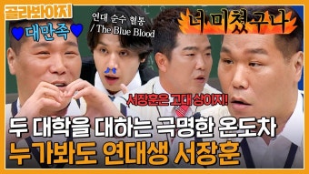 그 남자의 지독한 학교 사랑.. 굴러가면서 봐도 연대생인 줄 알겠는 서장훈의 두 대학을 대하는 극명한 온도차ㅋㅋ | 아는 형님...