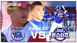 최강야구 다음이야기 - 몬스터즈 VS 군산상일고등학교 | ZUM TV