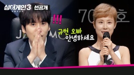 [1회 선공개] SM 동료가 왜 여기에? 70호 가수를 보자마자 놀란 규현🔥 | 〈싱어게인3〉 10월 26일(목) 밤 10시 첫 방송! | ZUM TV