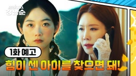 [1회 예고] 세상에서 제일 힘이 센 아이를 찾으면 돼! | 〈힘쎈여자 강남순〉 10/7(토) 밤 10시 50분 첫 방송! | ZUM TV