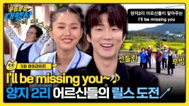 [하이라이트] 미미x승훈 마을 홍보 영상 도전↗ 유튜브 생태계 기강 잡는 양지 2리 어르신들의 ＜Ill be missing you＞♪ | JTBC... 