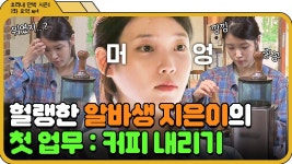 [📁효리네 민박 3화.zip] 아이유가 타준다면 사약도 마실 수 있어🤦♀️ 우당탕탕 알바생 지은이의 민박집 첫 업무💥｜효리네... 