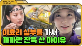 [📁효리네 민박 5화.zip] ＂바나나X을 두 개나 샀구나＂ 초콜릿... 저녁 장을 보면 생기는 일🍫｜효리네 민박｜JTBC 170723 방송 | ZUM TV