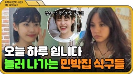 [📁효리네 민박 8화.zip] ＂오늘 예약자가 없습니다＂ 갑자기 생긴 휴가🎉 한껏 꾸민 이효리X이상순X아이유 놀러 갑니다^_~｜효리네... 