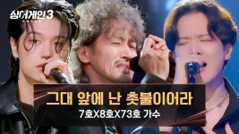 천장 뚫는 락 스피릿↗ 극ROCK 7호X8호X73호 가수의 〈그대 앞에 난 촛불이어라〉♪ | JTBC 231123 방송 | ZUM TV