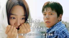 [1차 티저] 평화로운 삼달리를 뒤집어 놓을 조삼달이 돌아온다! | 〈웰컴투 삼달리〉 12/2(토) 밤 10시 30분 첫 방송! | ZUM TV