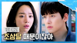 웰컴투 삼달리 1회 예고 - 조삼달 마주칠까 봐 못 가고 있는 거잖아 | 12/2(토) 밤 10시 30분 첫 방송! | ZUM TV