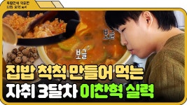 [📁독립만세 12화.zip] 집밥 만들어 먹는 악뮤 이찬혁 요리 실력 l 독립만세 l JTBC 210517 방송 | ZUM TV