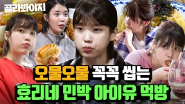 (30분) 볼 빵빵 💜오물오물💜 먹어서 더 사랑스러운 ＜효리네 민박＞ 속 아이유 먹방 모음😋｜효리네 민박｜JTBC 170924 방송 외 | ZUM TV