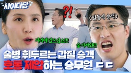 ＂로프 가져와!!!＂ 술병 던진다고 협박하는 일등석 진상 승객 혼쭐내는 승무원 신동미♨️ | 웰컴투 삼달리 | JTBC 231210 방송 외 | ZUM TV