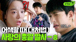 여친 신혜선과 8년 만에 재회한 지창욱의 다급한 인사법ㅋㅋㅋ 내 사랑의 총알🔫을 받아랏! | 웰컴투 삼달리 | JTBC 231210 방송 외 | ZUM TV