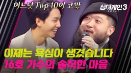 명명식까지 남은 단 한 라운드에 승부욕 생긴 16호 가수🔥 | JTBC 231214 방송 | ZUM TV