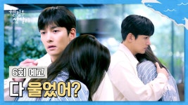 웰컴투 삼달리 6회 예고 - 다 울었어? | ZUM TV