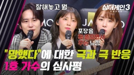 ＂망했다＂ 무대 종료와 동시에 내뱉은 1호 가수의 한마디💥 | JTBC 231221 방송 | ZUM TV