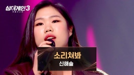 음악 천재 신해솔의 역대급 무대💥 〈소리쳐봐〉♪ | JTBC 231228 방송 | ZUM TV