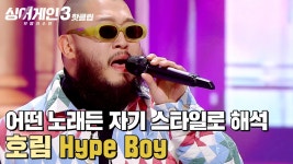 ＂선곡 보고 놀랐음😮＂ 어떤 노래든 자기 스타일로 해석하는 능력🎵 호림의 Hype Boy｜싱어게인3｜JTBC 231228 방송 외 | ZUM TV