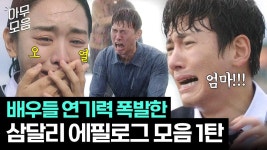 연기력 폭발ㄷㄷ 짧지만 액기스만 모아놓은 삼달리 에필로그 모음집 1탄⭐｜웰컴투 삼달리｜JTBC 231224 방송 외 | ZUM TV