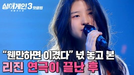 ＂웬만하면 이겼다...!＂ 심사위원이 넋 나간 듯 바라보았던 무대👀💥 리진의 연극이 끝난 후｜싱어게인3｜JTBC 231228 방송 외 | ZUM TV