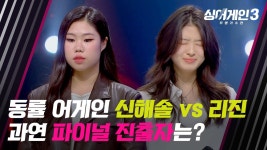 4:4 동률 어게인의 신해솔 vs 리진, 파이널 라운드로 진출할 가수는?! | JTBC 240104 방송 | ZUM TV