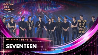 [제38회 골든디스크] 음반 부문 대상 - SEVENTEEN (세븐틴)｜JTBC 240106 방송 | ZUM TV