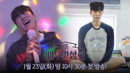 [티저] 라이징 스타 유인수, 즐거운 연기를 위한 기행 퍼레이드💥 〈배우반상회〉 1/23(화) 밤 10시 30분 첫 방송! | ZUM TV