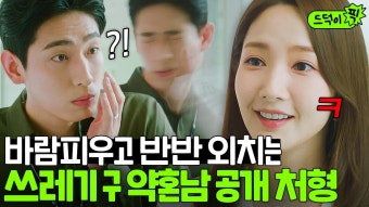 ＂너나 가 개새X야＂ 바람피워서 파혼한 역대급 전남친 회사에서 참교육하는 박민영｜기상청 사람들 : 사내연애 잔혹사 편...