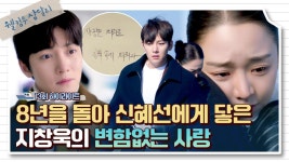 [13회 하이라이트] 8년 동안 한결같이 사랑을 피웠던 지창욱.. 진심을 알아챈 신혜선의 백허그 엔딩❣️ | JTBC 240113 방송 | ZUM TV