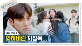 [14회 선공개] 삼달리에 깜짝 등장한 김아영-이도혜에 버려진(?) 지창욱😅 | 〈웰컴투 삼달리〉 1월 14일 일요일 밤 10시 30분 방송! | ZUM TV