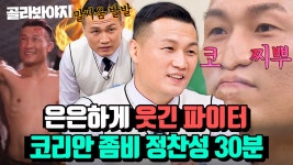 (30분) 안 웃겼는데 사람들이 다 웃는 재질😂 세계에서 싸움 제일 잘하는 웃수저 정찬성🧟｜아는 형님｜JTBC 231118 방송 외 | ZUM TV
