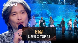 전율 쫙 돋는 역대급 콜라보! 임재범 & TOP 13의 〈비상〉♪ | JTBC 240118 방송 | ZUM TV