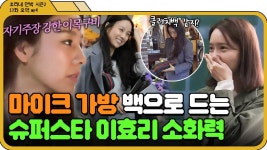 [📁효리네 민박 2 13화.zip] ＂효리 언니가 컴백했달까요＂ 마이크 가방 들고 데이트 나가는 파워 연예인 이효리✨｜효리네 민박 2... 