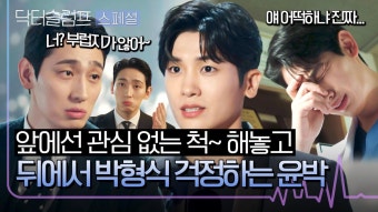 [스페셜] 츤데레(?) 윤박의 두 얼굴 앞에서는 툴툴대더니 뒤에선 박형식 걱정 중ㅋㅋ | JTBC 240127 방송 | ZUM TV