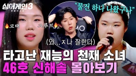 (90분) 🔥욕 나오게 완벽한 실력🔥 태어날 때부터 그루브 챙긴 천재 소녀💜 신해솔 몰아보기 | 싱어게인3 | JTBC 240118 방송 외 | ZUM TV