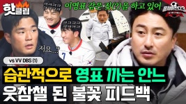 불꽃 피드백에 등장한 이영표?! 팩폭하는 안정환 옆에서 웃참챌 만드는 김남일ㅋㅋ｜뭉쳐야 찬다 3｜JTBC 240121 방송 | ZUM TV