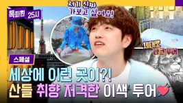 [스페셜] 독특한(?) 캡슐 호텔부터 잭 더 리퍼 다크 투어까지👻 산들 취향 저격 세계 이색 투어💘 | JTBC 240212 방송 | ZUM TV