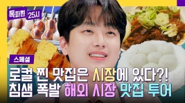 [스페셜] 이찬원 ＂나도 갈래~＂ 백종원부터 전현무까지 쩝쩝박사들이 찐 인증한 해외 로컬 시장 투어😋 | JTBC 240212 방송 | ZUM TV