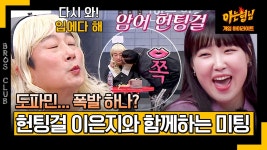 [아형✪하이라이트] (자칭 매칭률 100%) ＂뽀뽀 입에다 해😘＂ 플러팅이 난무한 헌팅 포차♨️ (with. 헌팅걸 이은지) | JTBC 240302... 