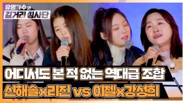 ★역대급 듀엣 무대★ 천재 소녀들 신해솔X리진 vs 세대를 초월한 만남 이젤X강성희 | JTBC 240313 방송 | ZUM TV