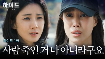 [하이드 1화] ＂도망간거네 배신자＂ 이무생만 믿고 사건을 뒤집어 썼다는 의뢰인의 호소 | JTBC 240323 방송 | ZUM TV
