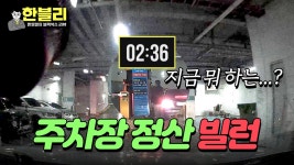 주차 정산기 앞에서 2분30초...?💨 고구마 열 박스 먹이는 X매너 | JTBC 240402 방송 | ZUM TV