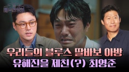 우리들의 블루스 제주 아방으로 우리를 울렸던 최영준! 사실 그 자리는 유해진의 것이었다...?! | JTBC 240406 방송 | ZUM TV