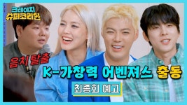 크레이지 슈퍼 코리안 최종회 예고 - 한국인은 왜 노래를 잘할까 | ZUM TV