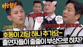 조준호가 밝힌 호동 괴담☠️ 호냥이의 꾹꾹이에 출연자들 갈비뼈 부상?! | JTBC 240420 방송 | ZUM TV