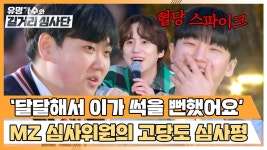 충치 유발 소수빈 무대?! 사탕보다 더 달콤한 플러팅(?) 심사평ㅋㅋ | JTBC 240424 방송 | ZUM TV
