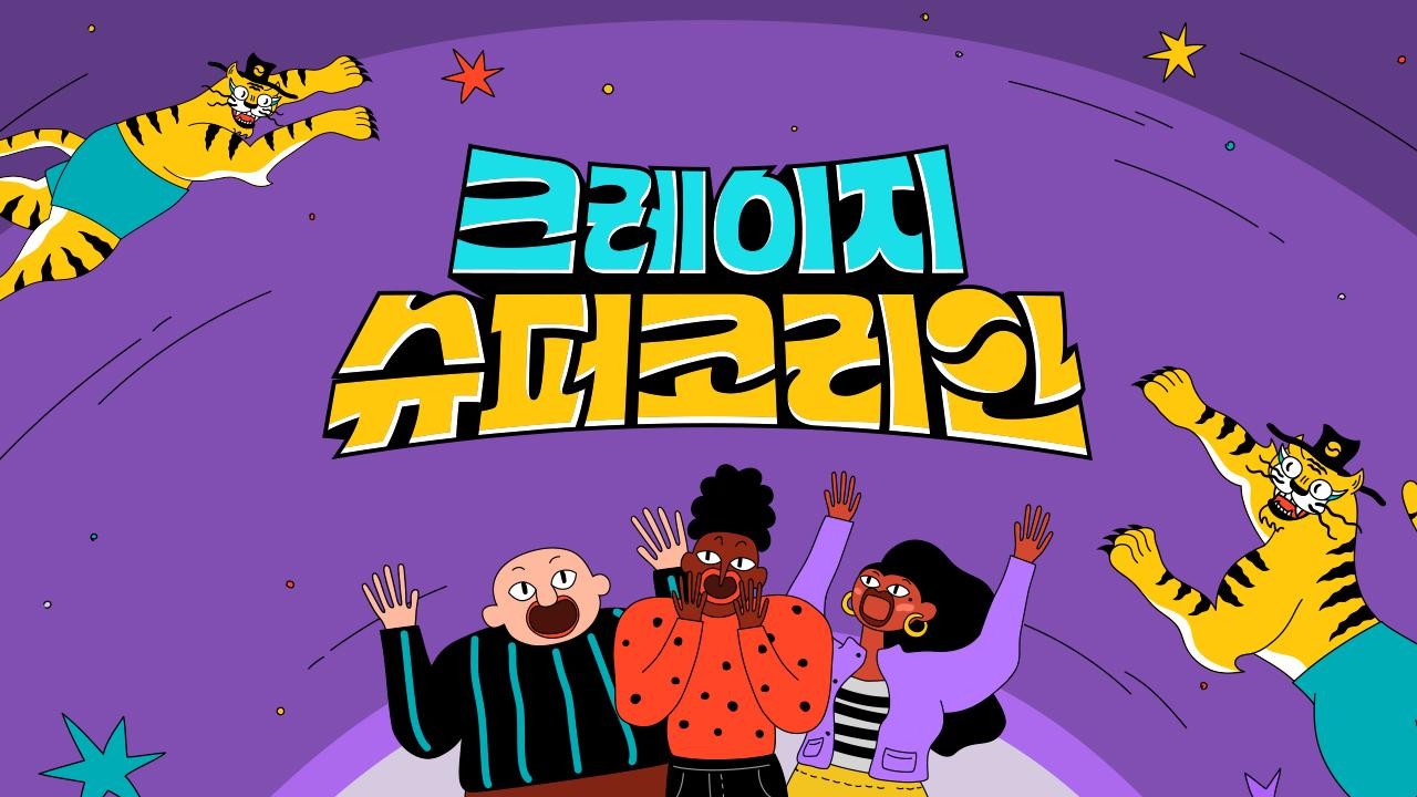 크레이지 슈퍼 코리안, 한국인의 탁월한 가창력과 문화적 콘텐츠를 선보이며 시청자들 반한中